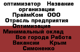 Seo-оптимизатор › Название организации ­ ПраймКом, ООО › Отрасль предприятия ­ Оптимизация, SEO › Минимальный оклад ­ 40 000 - Все города Работа » Вакансии   . Крым,Симоненко